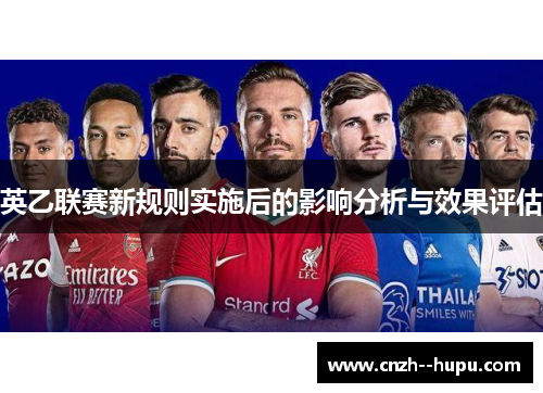 英乙联赛新规则实施后的影响分析与效果评估