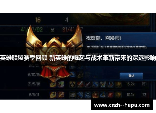 英雄联盟赛季回顾 新英雄的崛起与战术革新带来的深远影响