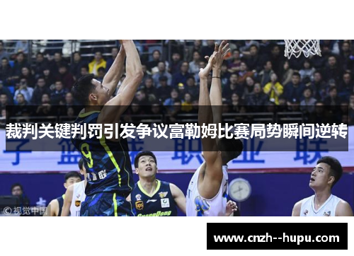 裁判关键判罚引发争议富勒姆比赛局势瞬间逆转