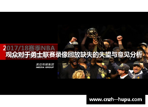 观众对于勇士联赛录像回放缺失的失望与意见分析