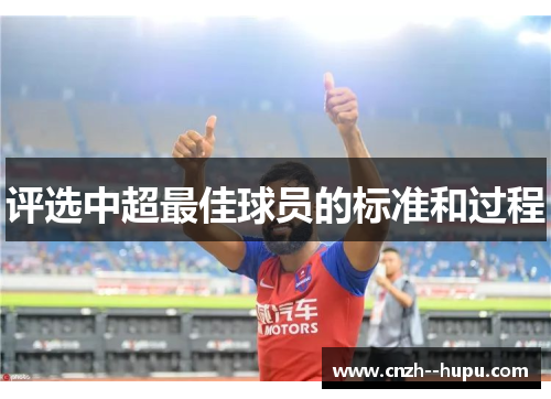 评选中超最佳球员的标准和过程