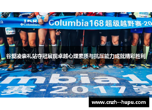 谷爱凌崇礼站夺冠展现卓越心理素质与抗压能力成就精彩胜利