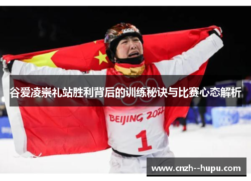 谷爱凌崇礼站胜利背后的训练秘诀与比赛心态解析