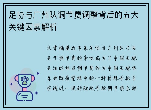 足协与广州队调节费调整背后的五大关键因素解析