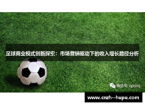 足球商业模式创新探索：市场营销驱动下的收入增长路径分析
