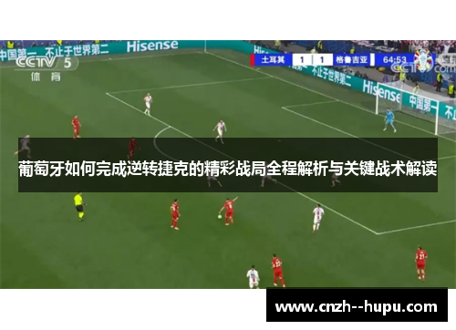 葡萄牙如何完成逆转捷克的精彩战局全程解析与关键战术解读