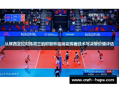 从穆西亚拉对阵荷兰的欧联杯临场发挥看技术与决策价值评估
