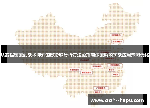 从赛程密度到战术博弈的欧协联分析方法论指南深度解读实战应用预测优化