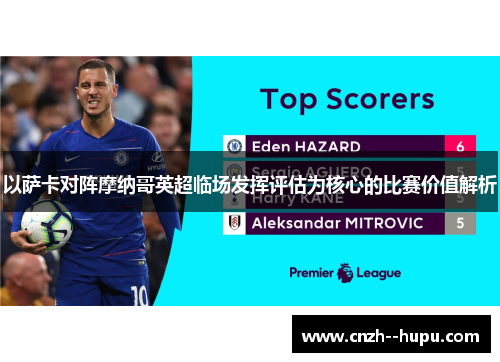 以萨卡对阵摩纳哥英超临场发挥评估为核心的比赛价值解析