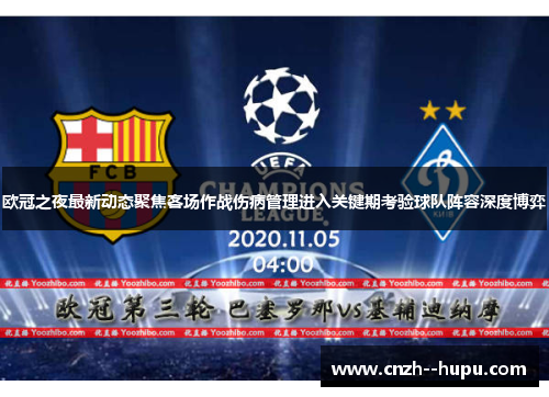 欧冠之夜最新动态聚焦客场作战伤病管理进入关键期考验球队阵容深度博弈