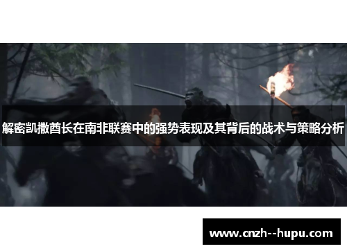 解密凯撒酋长在南非联赛中的强势表现及其背后的战术与策略分析