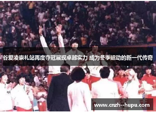 谷爱凌崇礼站再度夺冠展现卓越实力 成为冬季运动的新一代传奇