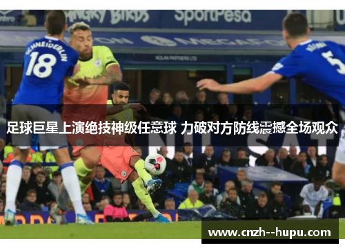足球巨星上演绝技神级任意球 力破对方防线震撼全场观众