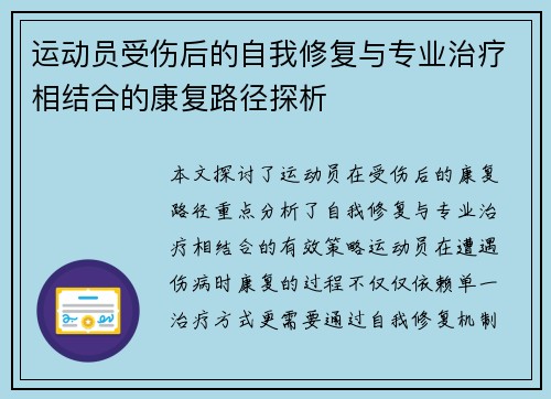运动员受伤后的自我修复与专业治疗相结合的康复路径探析