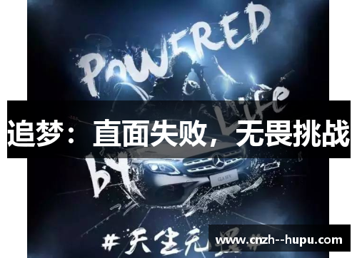 追梦：直面失败，无畏挑战