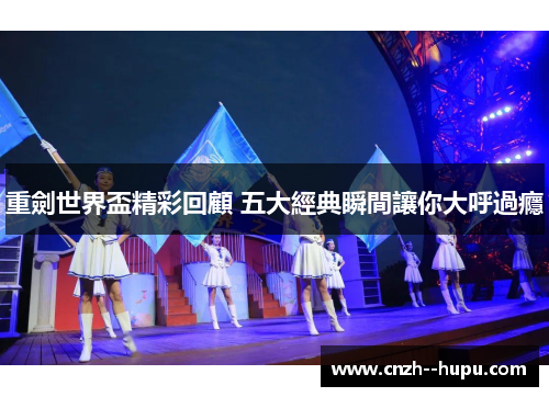 重劍世界盃精彩回顧 五大經典瞬間讓你大呼過癮