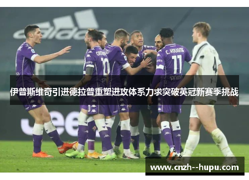 伊普斯维奇引进德拉普重塑进攻体系力求突破英冠新赛季挑战