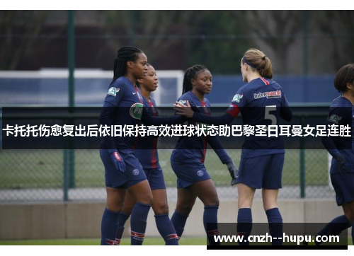 卡托托伤愈复出后依旧保持高效进球状态助巴黎圣日耳曼女足连胜