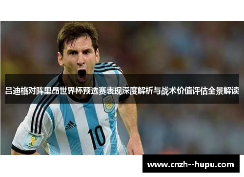 吕迪格对阵里昂世界杯预选赛表现深度解析与战术价值评估全景解读