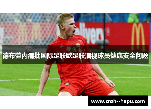德布劳内痛批国际足联欧足联漠视球员健康安全问题