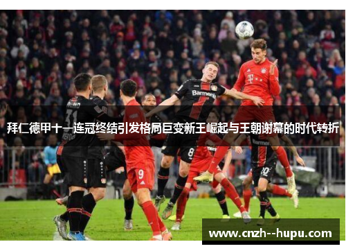 拜仁德甲十一连冠终结引发格局巨变新王崛起与王朝谢幕的时代转折