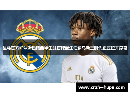 皇马官方确认姆巴佩西甲生涯首球诞生伯纳乌新王时代正式拉开序幕