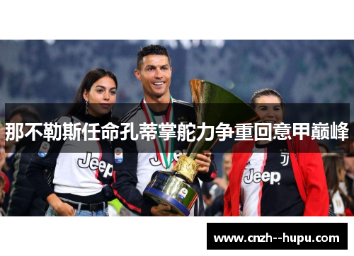 那不勒斯任命孔蒂掌舵力争重回意甲巅峰