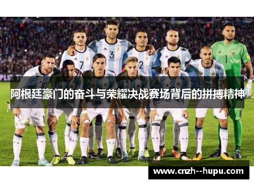 阿根廷豪门的奋斗与荣耀决战赛场背后的拼搏精神