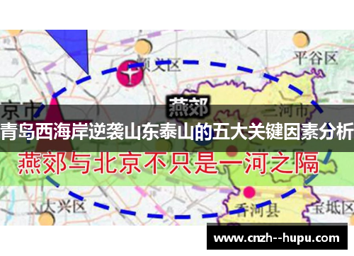 青岛西海岸逆袭山东泰山的五大关键因素分析
