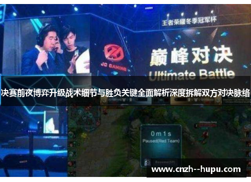 决赛前夜博弈升级战术细节与胜负关键全面解析深度拆解双方对决脉络