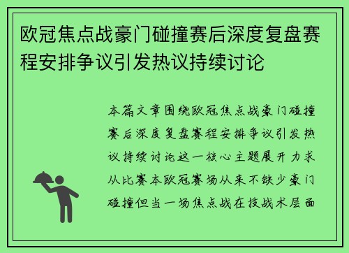 欧冠焦点战豪门碰撞赛后深度复盘赛程安排争议引发热议持续讨论
