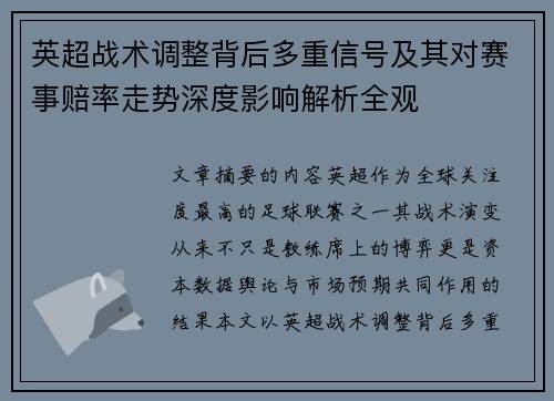 英超战术调整背后多重信号及其对赛事赔率走势深度影响解析全观