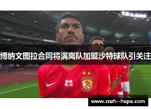 博纳文图拉合同将满离队加盟沙特球队引关注