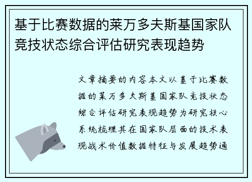 基于比赛数据的莱万多夫斯基国家队竞技状态综合评估研究表现趋势