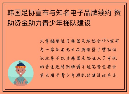 韩国足协宣布与知名电子品牌续约 赞助资金助力青少年梯队建设