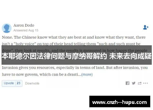 本耶德尔因法律问题与摩纳哥解约 未来去向成疑