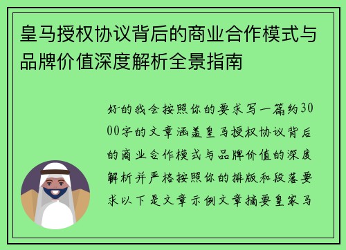 皇马授权协议背后的商业合作模式与品牌价值深度解析全景指南