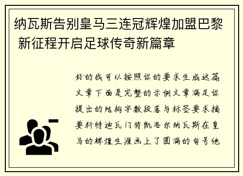 纳瓦斯告别皇马三连冠辉煌加盟巴黎 新征程开启足球传奇新篇章
