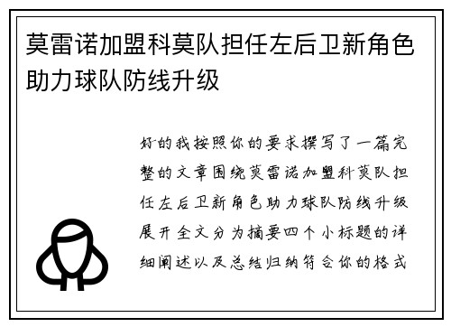 莫雷诺加盟科莫队担任左后卫新角色助力球队防线升级