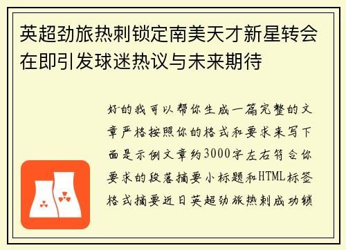 英超劲旅热刺锁定南美天才新星转会在即引发球迷热议与未来期待