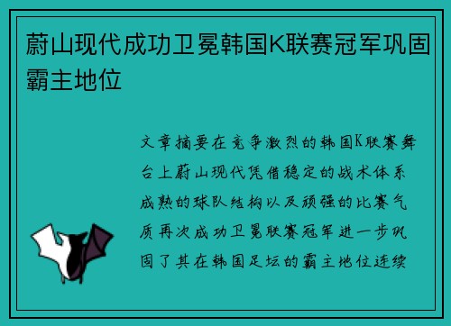 蔚山现代成功卫冕韩国K联赛冠军巩固霸主地位