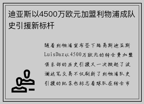 迪亚斯以4500万欧元加盟利物浦成队史引援新标杆