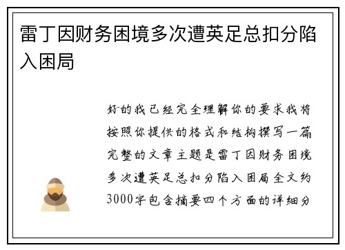 雷丁因财务困境多次遭英足总扣分陷入困局