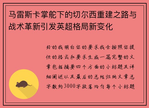 马雷斯卡掌舵下的切尔西重建之路与战术革新引发英超格局新变化