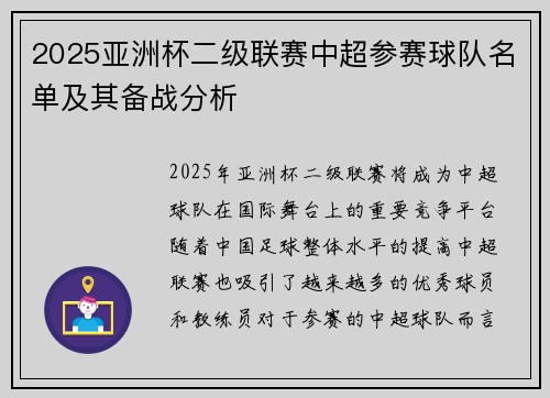 2025亚洲杯二级联赛中超参赛球队名单及其备战分析