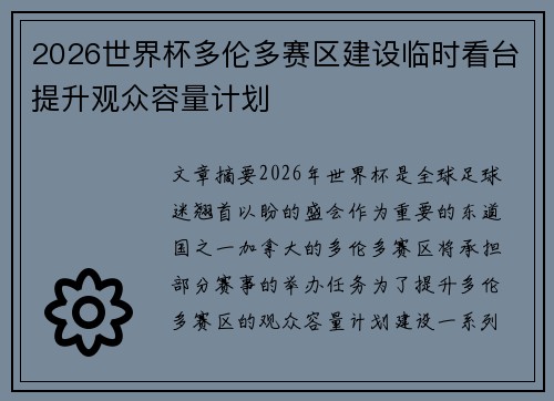 2026世界杯多伦多赛区建设临时看台提升观众容量计划