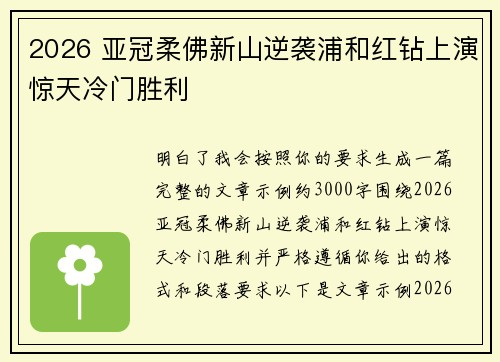 2026 亚冠柔佛新山逆袭浦和红钻上演惊天冷门胜利