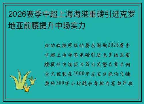 2026赛季中超上海海港重磅引进克罗地亚前腰提升中场实力