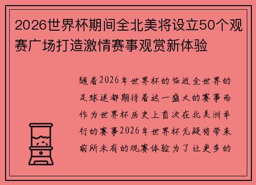 2026世界杯期间全北美将设立50个观赛广场打造激情赛事观赏新体验