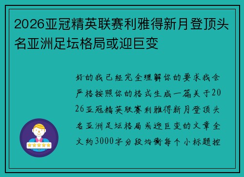 2026亚冠精英联赛利雅得新月登顶头名亚洲足坛格局或迎巨变